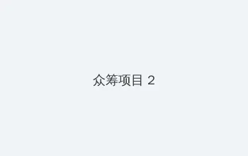 房奴试爱3在线观看 众筹项目 - 像素冒险同人游戏